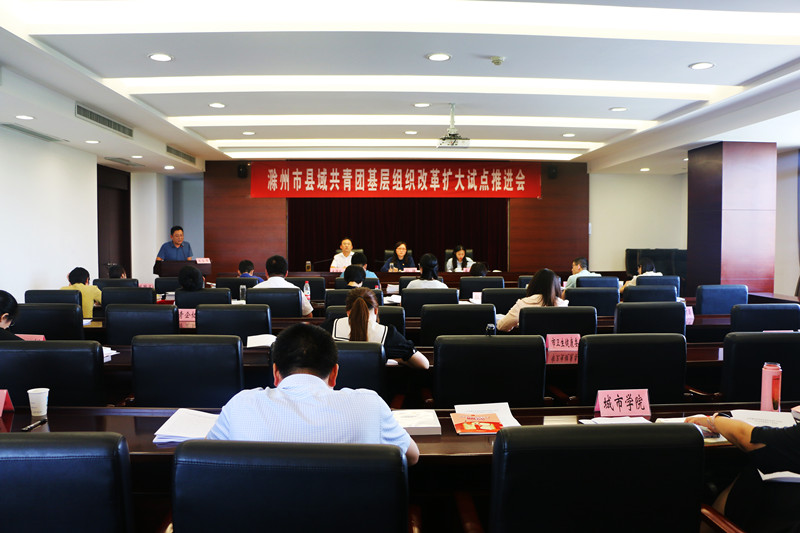 滁州共青团2021年度年中工作会议暨县域共青团基层组织改革扩大试