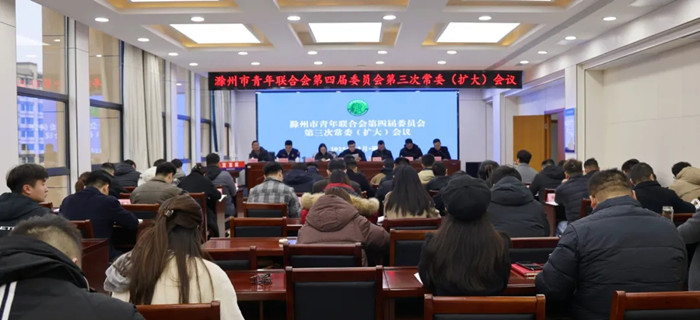 滁州市青年联合会四届三次常委（扩大）会议成功召开