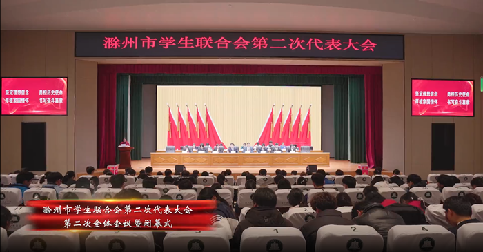 滁州市学生联合会第二次代表大会隆重召开