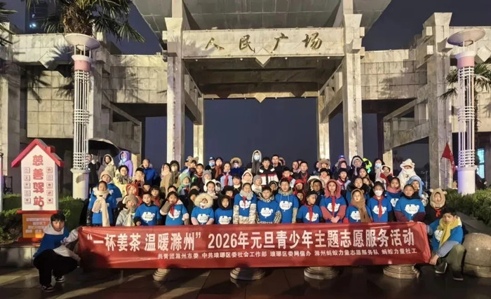 一杯姜茶，温暖全城！—滁州市开展冬日暖心公益活动