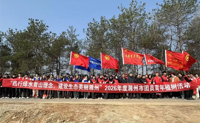 共植绿水青山  不负金山银山——300余名滁州青年再植一处青年林