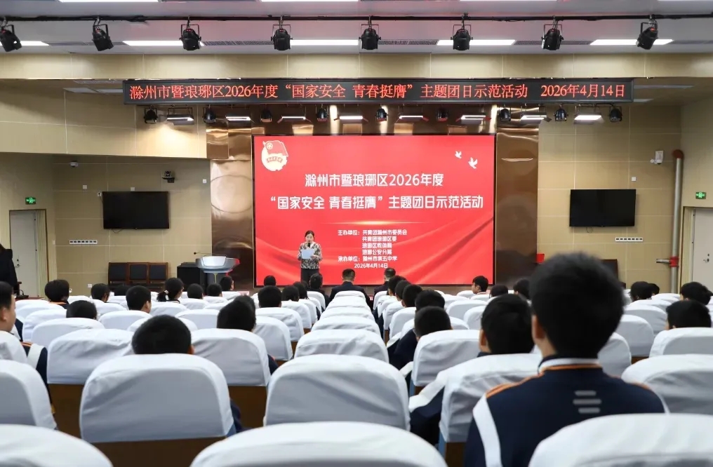 滁州市暨琅琊区2026年度“国家安全 青春挺膺”主题团日示范活动