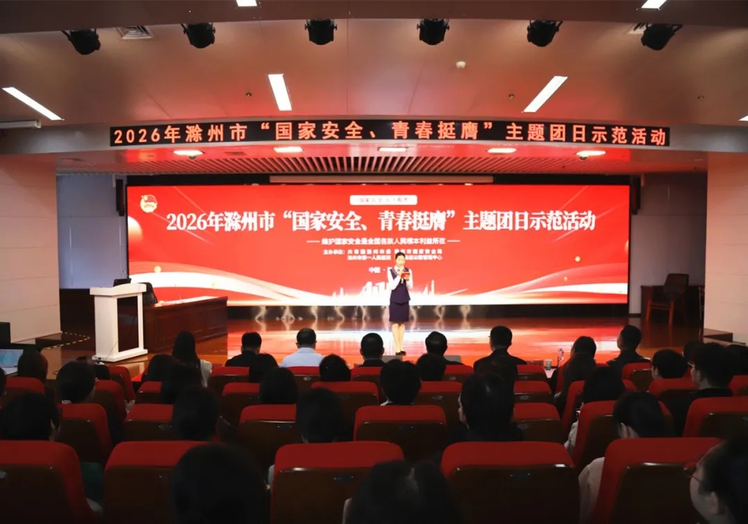 滁州市“国家安全 青春挺膺”主题团日示范活动成功举办