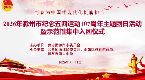 滁州市举办2026年纪念五四运动107周年主题团日活动暨示范性集中