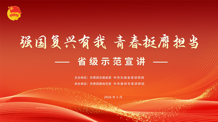 “强国复兴有我 青春挺膺担当”省级示范宣讲在滁州举办