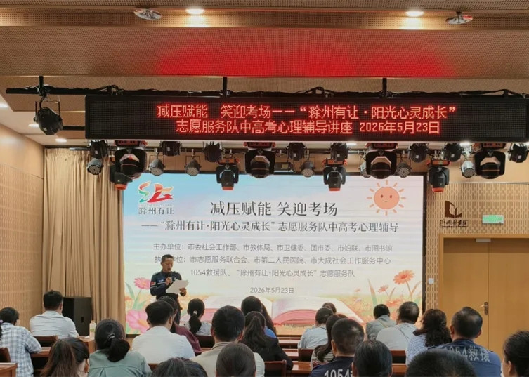“滁州有让·阳光心灵成长”志愿服务队成功举办“减压赋能 笑迎