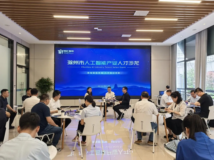 数智赋能亭城  人才驱动未来——滁州市人工智能产业人才沙龙活动