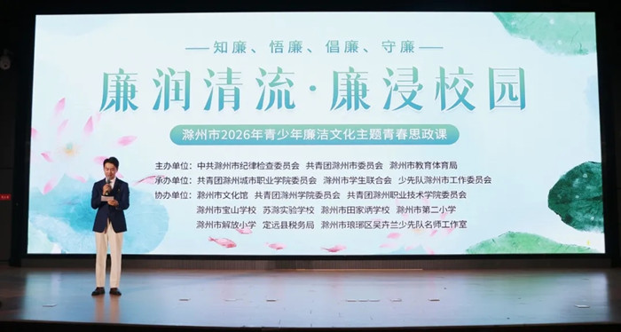 共上一堂廉洁必修课！滁州市2026年青少年廉洁文化主题青春思政课圆
