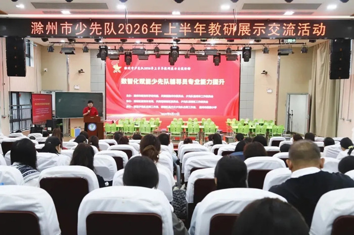 滁州市2026上半年少先队教研展示交流活动圆满举办