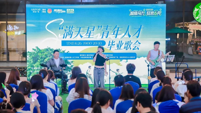 氛围感拉满！“满天星”青年人才毕业歌会解锁专属青春盛宴