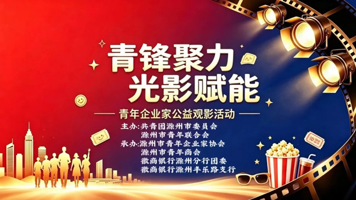 青锋聚力 光影赋能｜团市委开展青年企业家公益观影活动