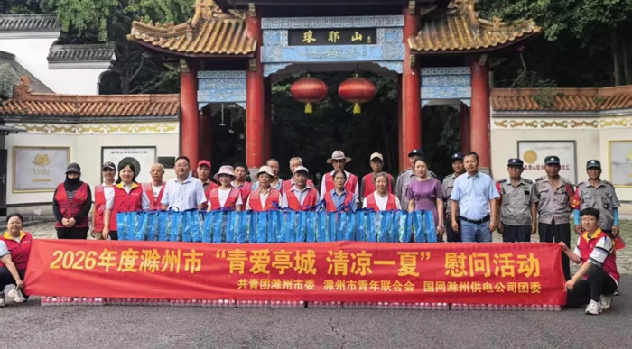 团滁州市委连续第五年开展“夏送清凉”慰问一线人员活动