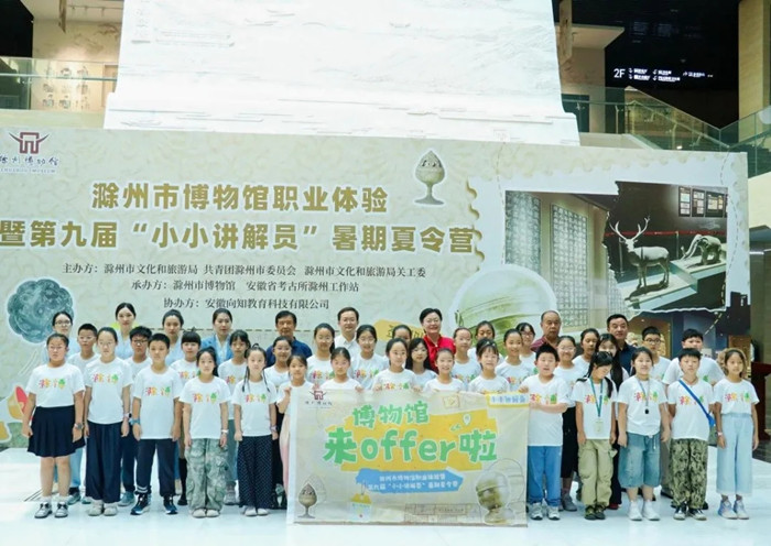 滁州市博物馆职业体验暨第九届“小小讲解员”暑期夏令营正式开营