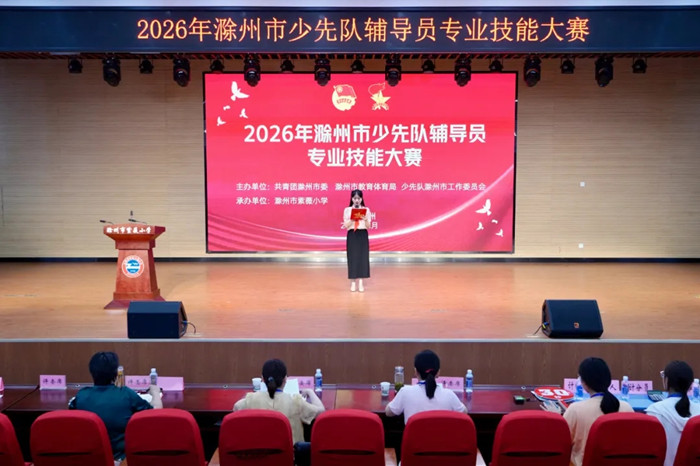 滁州市2026年少先队辅导员专业技能大赛圆满落幕
