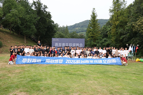 跨越海峡·青春同行，2026皖台青年文化交流活动在滁圆满举行